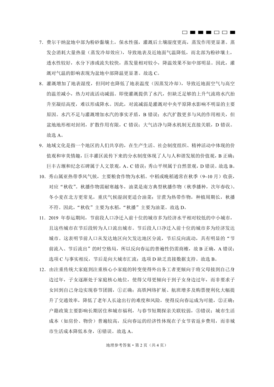 巴蜀中学2025届高考适应性月考卷（七）地理答案.pdf_第2页