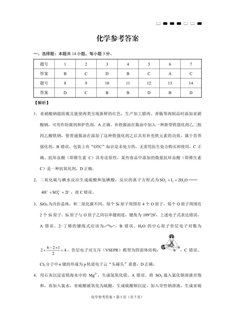 巴蜀中学2025届高考适应性月考卷（七）化学答案.pdf_第1页