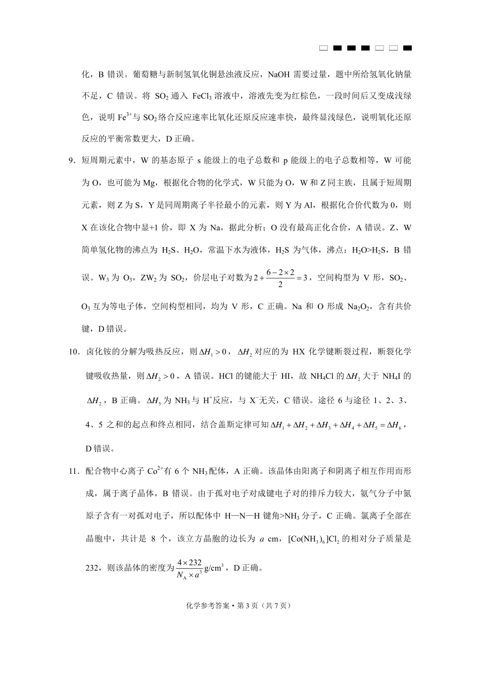 巴蜀中学2025届高考适应性月考卷（七）化学答案.pdf_第3页