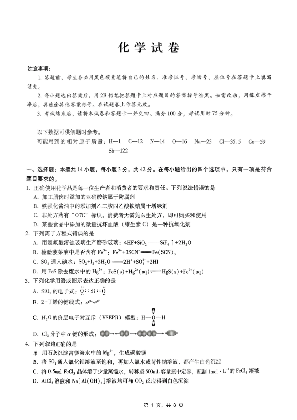 巴蜀中学2025届高考适应性月考卷（七）化学试题.pdf_第1页