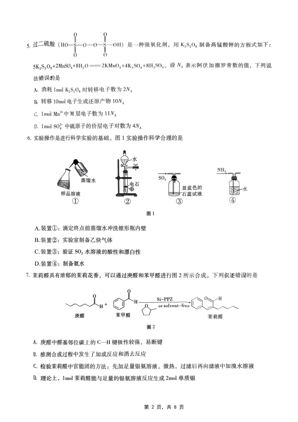 巴蜀中学2025届高考适应性月考卷（七）化学试题.pdf_第2页