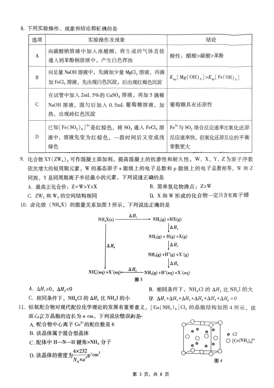 巴蜀中学2025届高考适应性月考卷（七）化学试题.pdf_第3页