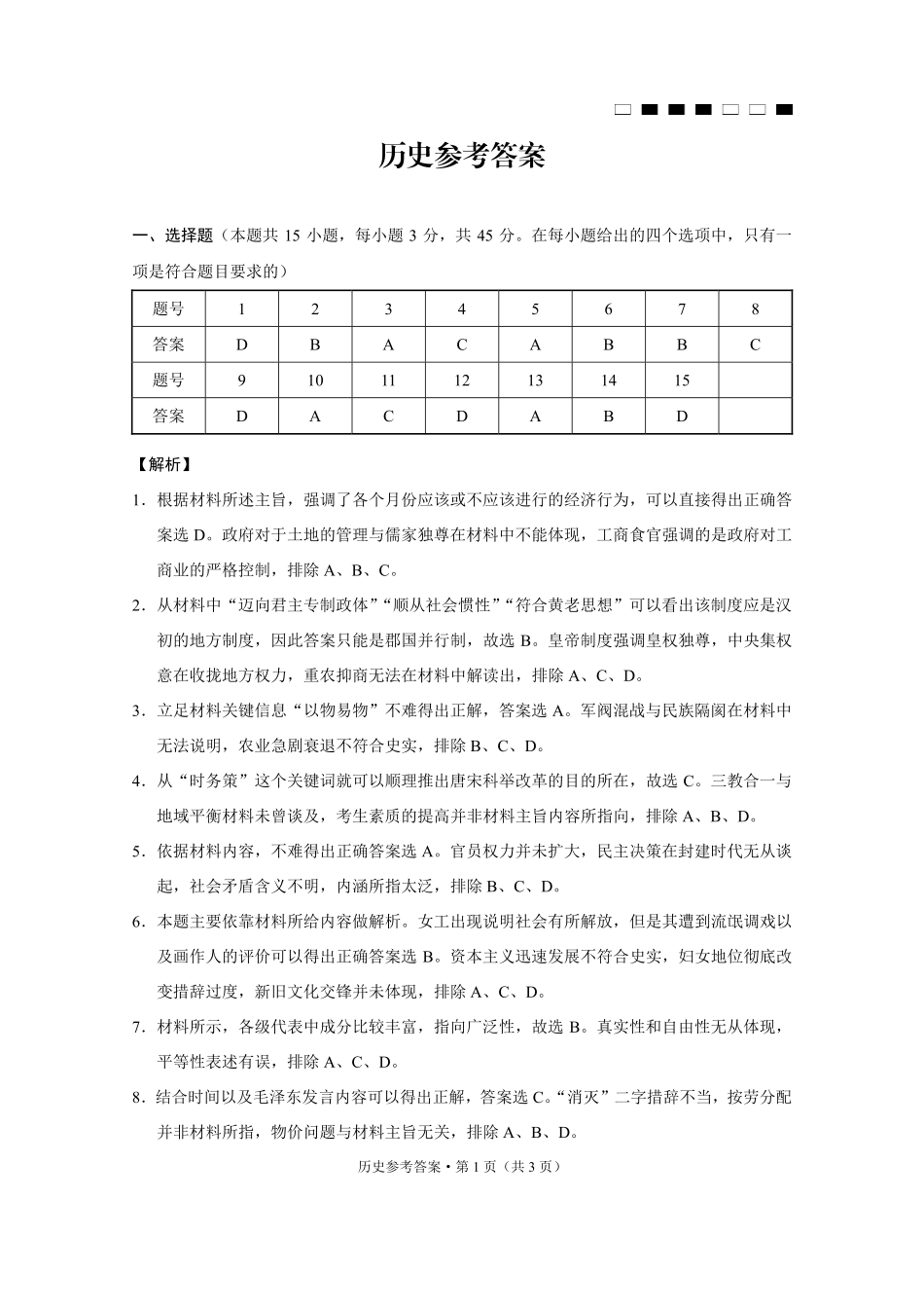 巴蜀中学2025届高考适应性月考卷（七）历史答案.pdf_第1页