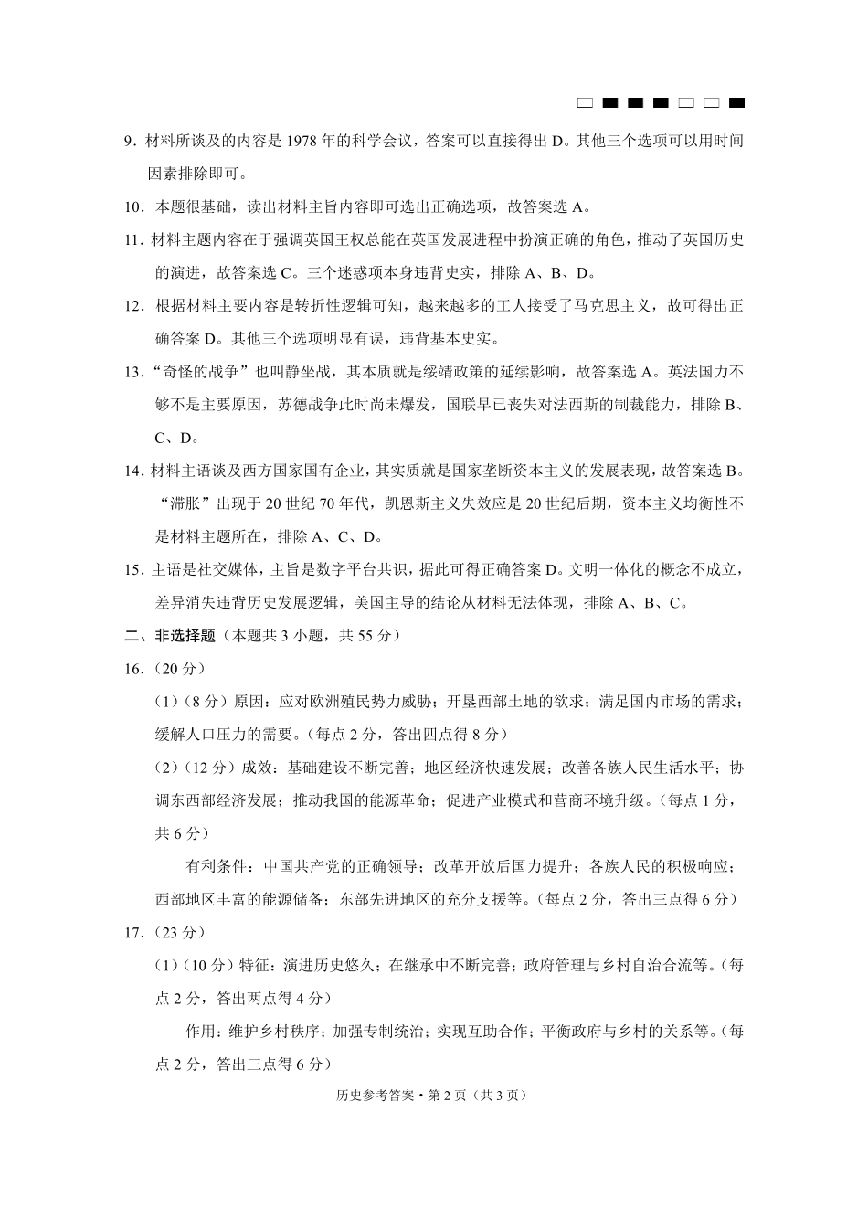 巴蜀中学2025届高考适应性月考卷（七）历史答案.pdf_第2页