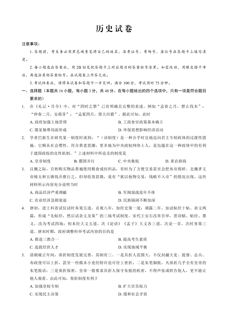 巴蜀中学2025届高考适应性月考卷（七）历史试题.pdf_第1页