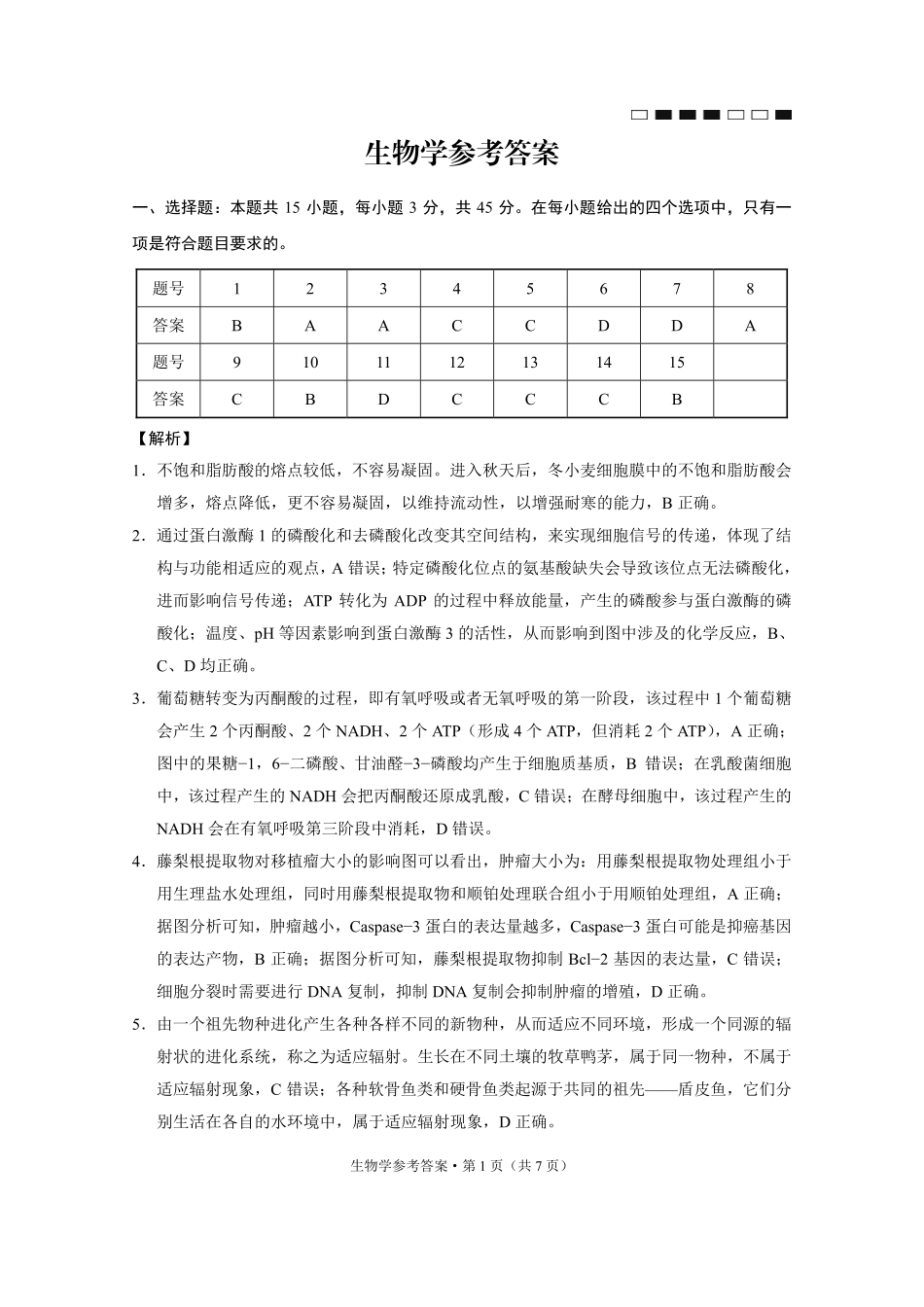 巴蜀中学2025届高考适应性月考卷（七）生物答案.pdf_第1页