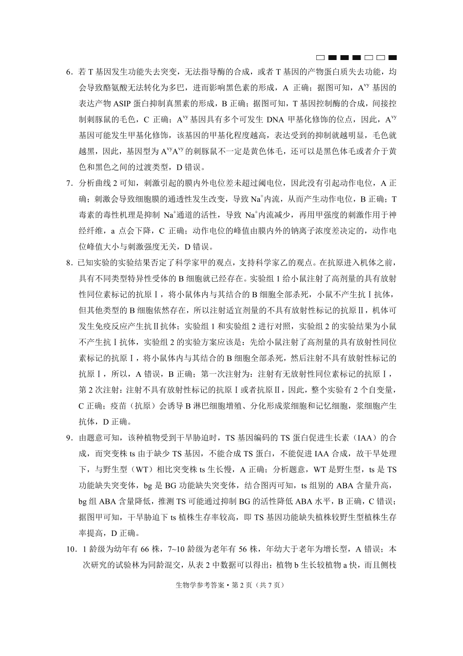 巴蜀中学2025届高考适应性月考卷（七）生物答案.pdf_第2页