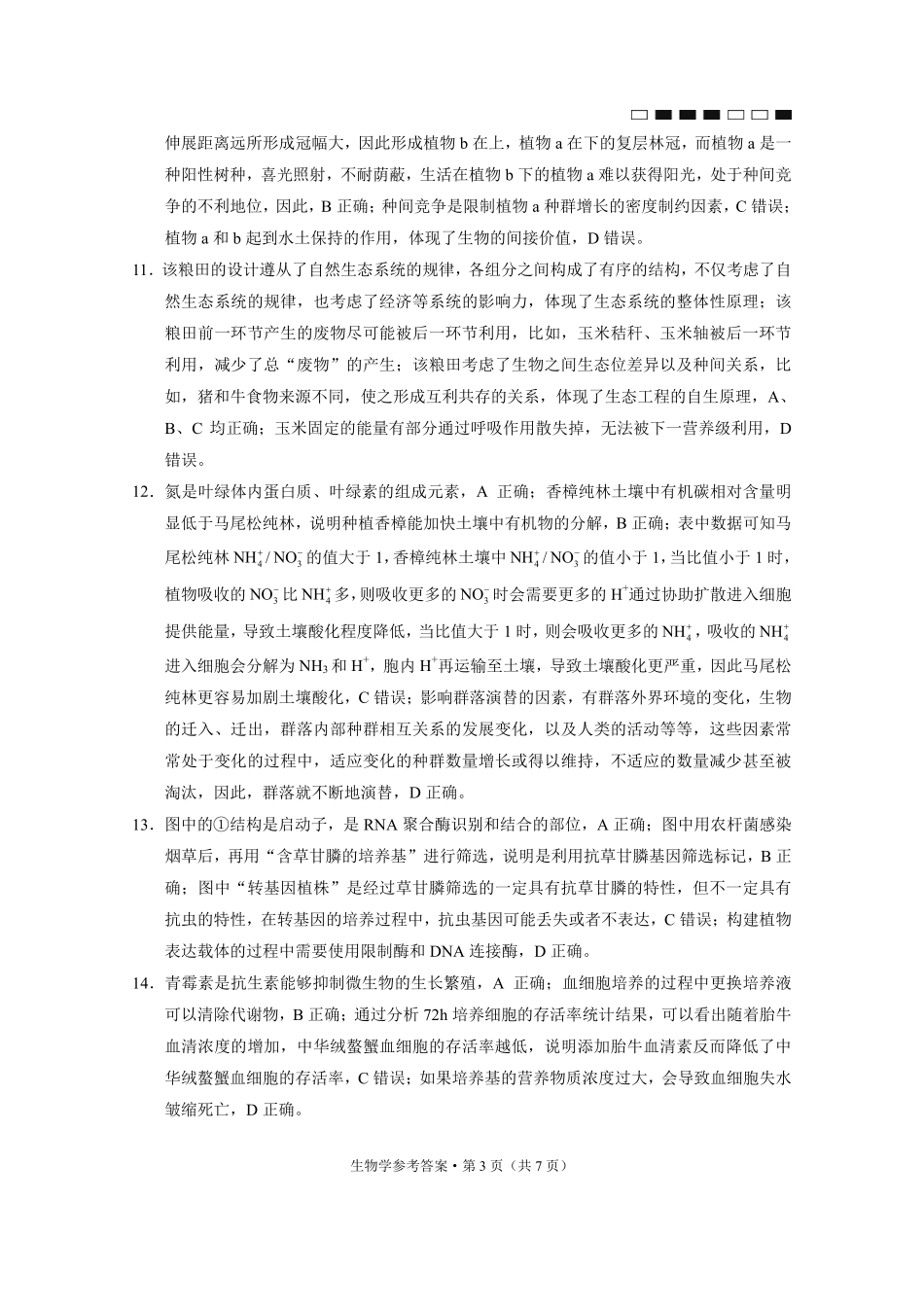 巴蜀中学2025届高考适应性月考卷（七）生物答案.pdf_第3页