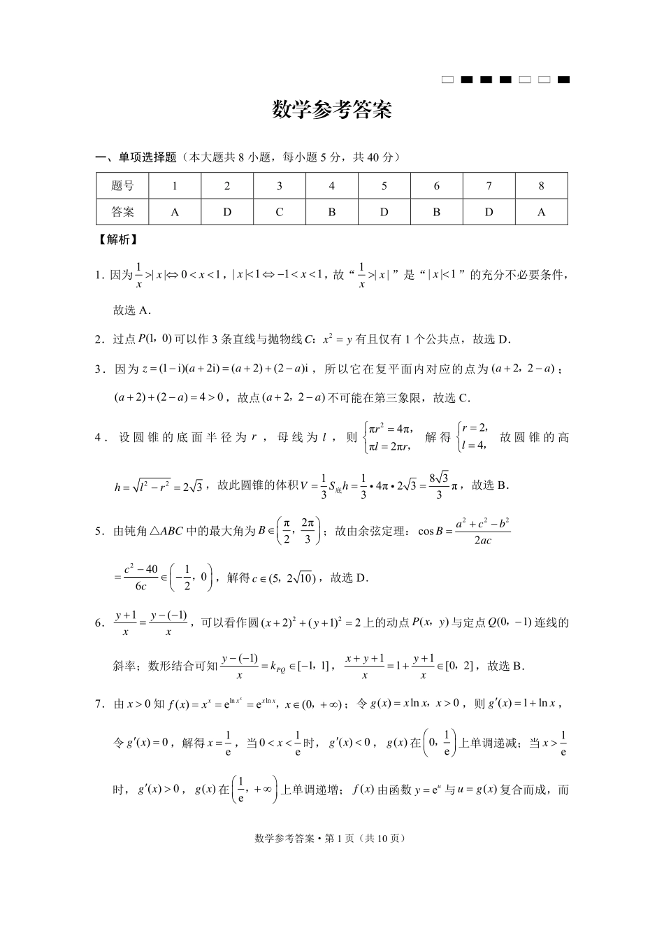 巴蜀中学2025届高考适应性月考卷（七）数学答案.pdf_第1页