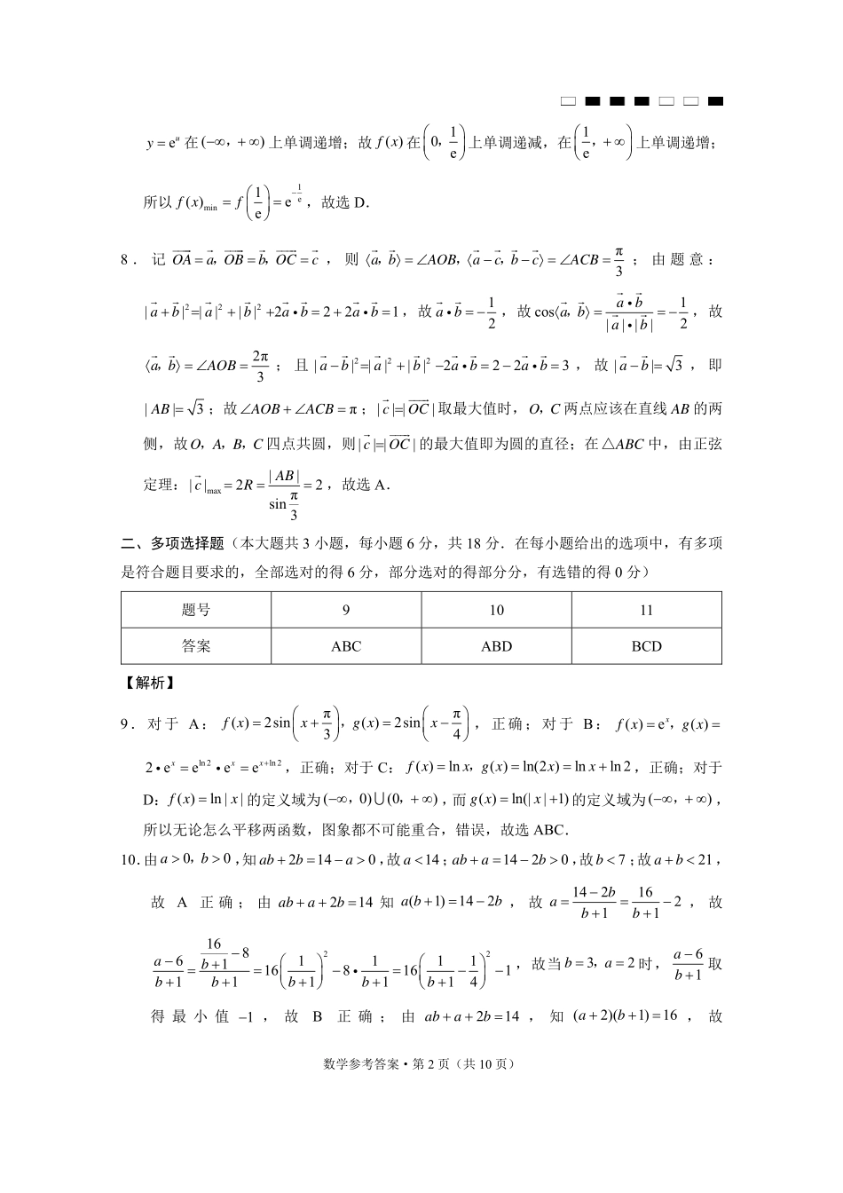 巴蜀中学2025届高考适应性月考卷（七）数学答案.pdf_第2页