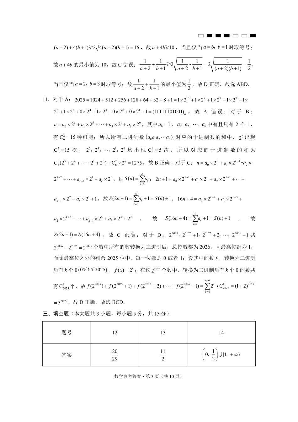 巴蜀中学2025届高考适应性月考卷（七）数学答案.pdf_第3页