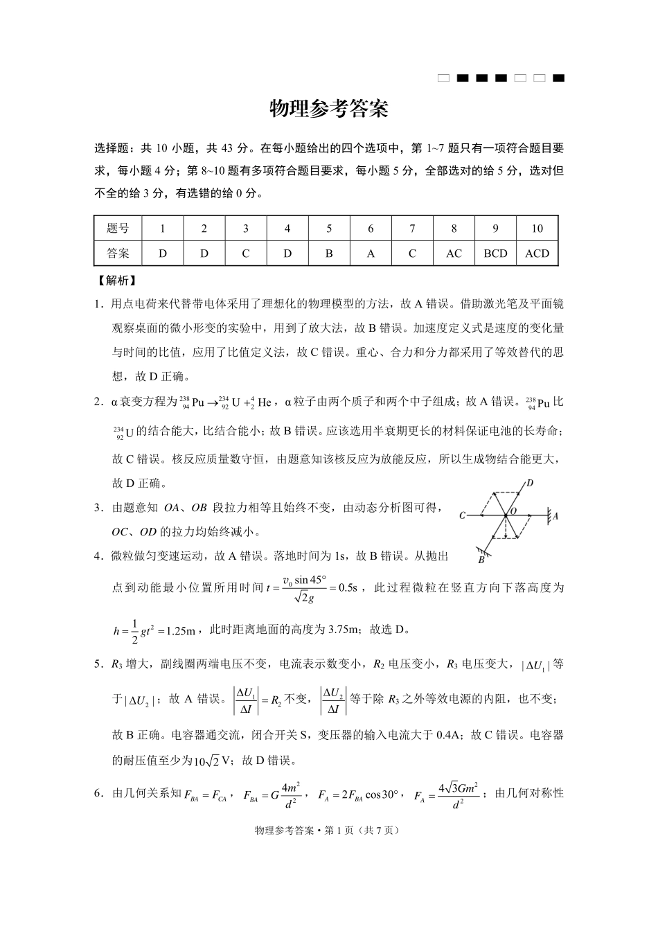 巴蜀中学2025届高考适应性月考卷（七）物理答案.pdf_第1页