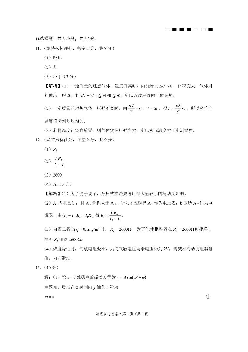 巴蜀中学2025届高考适应性月考卷（七）物理答案.pdf_第3页