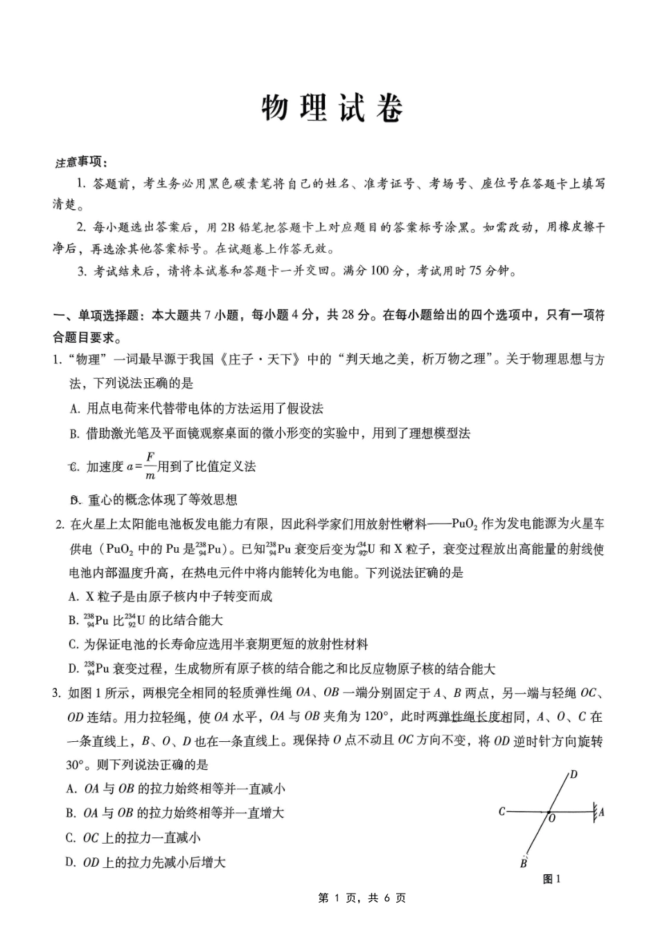 巴蜀中学2025届高考适应性月考卷（七）物理试题.pdf_第1页
