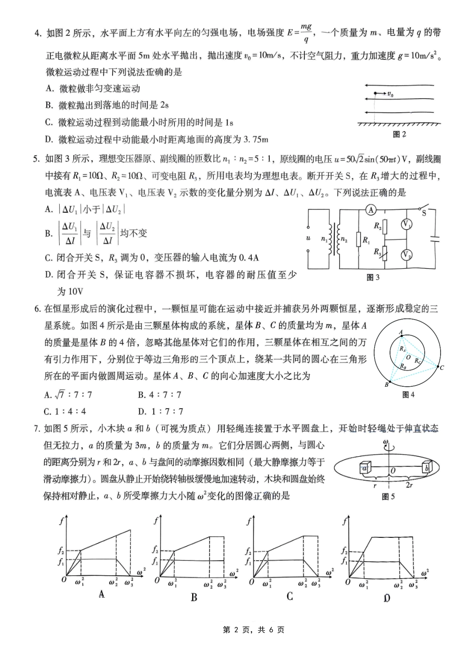 巴蜀中学2025届高考适应性月考卷（七）物理试题.pdf_第2页