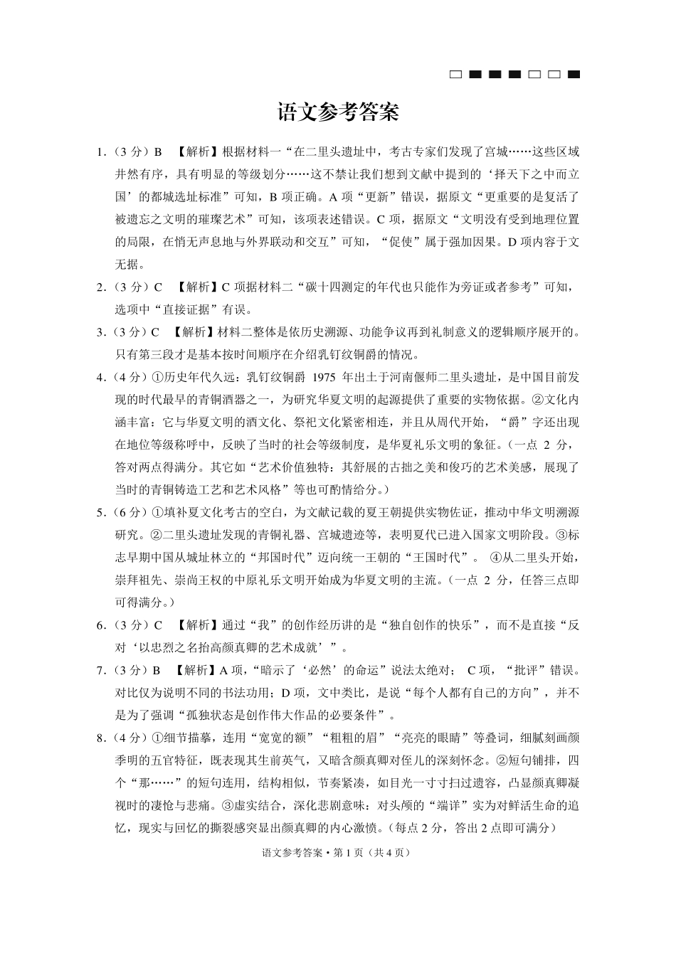 巴蜀中学2025届高考适应性月考卷（七）语文答案.pdf_第1页