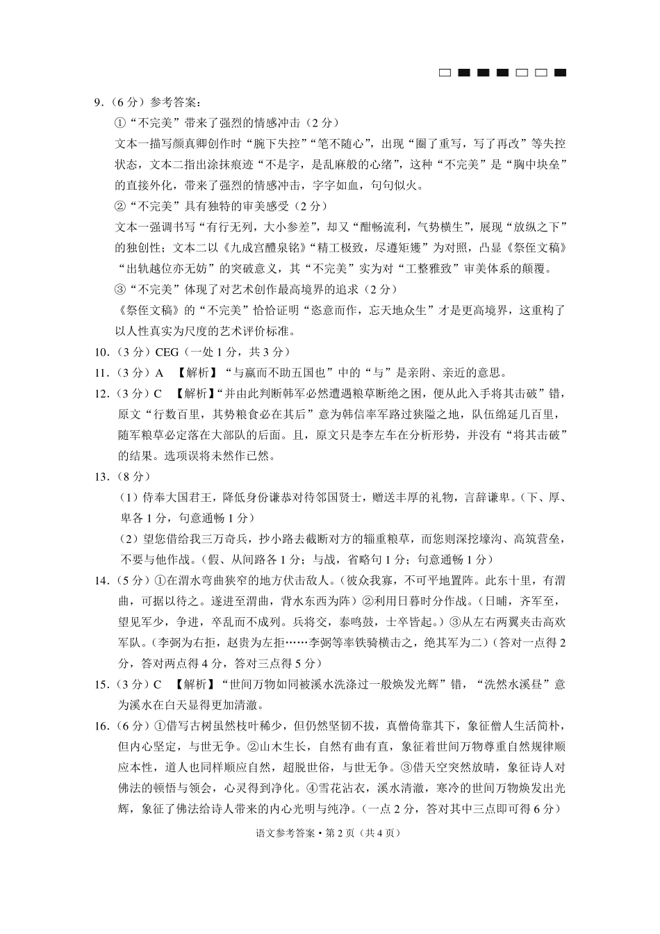 巴蜀中学2025届高考适应性月考卷（七）语文答案.pdf_第2页