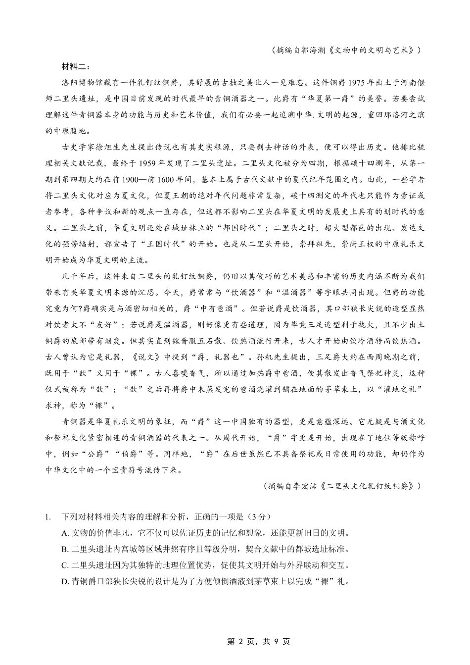 巴蜀中学2025届高考适应性月考卷（七）语文试题.pdf_第2页