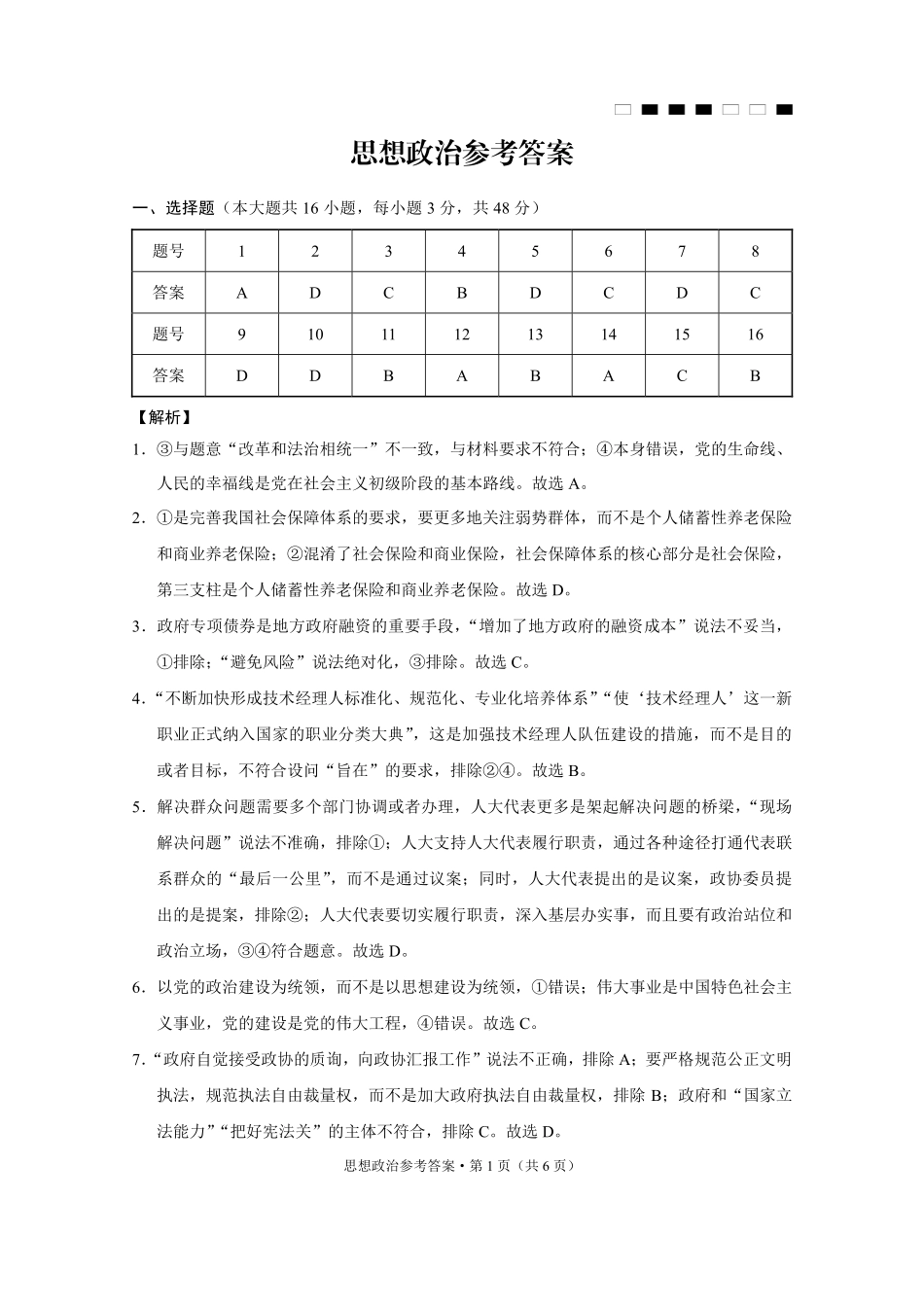 巴蜀中学2025届高考适应性月考卷（七）政治答案.pdf_第1页