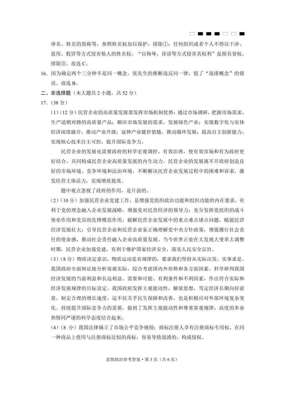 巴蜀中学2025届高考适应性月考卷（七）政治答案.pdf_第3页