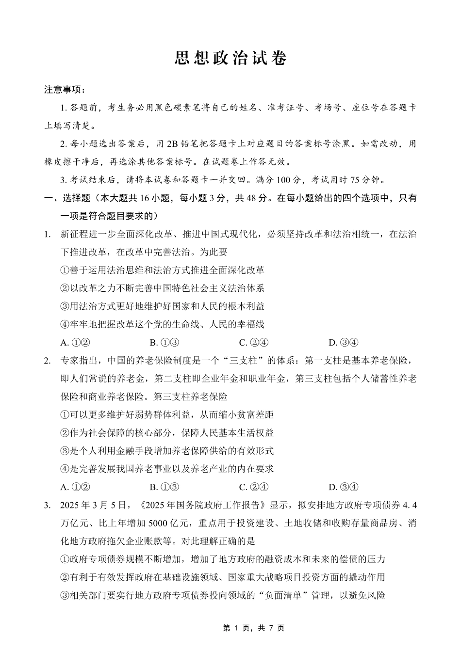 巴蜀中学2025届高考适应性月考卷（七）政治试题.pdf_第1页