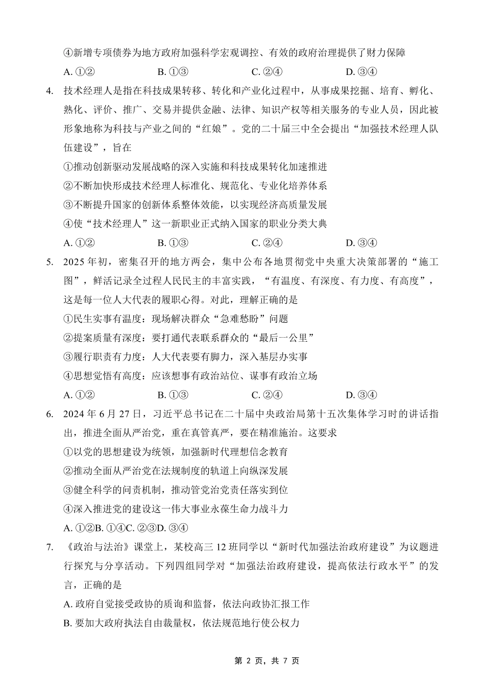 巴蜀中学2025届高考适应性月考卷（七）政治试题.pdf_第2页
