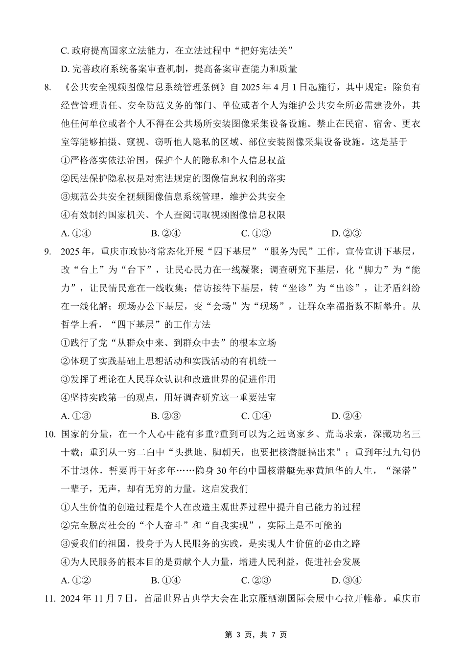 巴蜀中学2025届高考适应性月考卷（七）政治试题.pdf_第3页