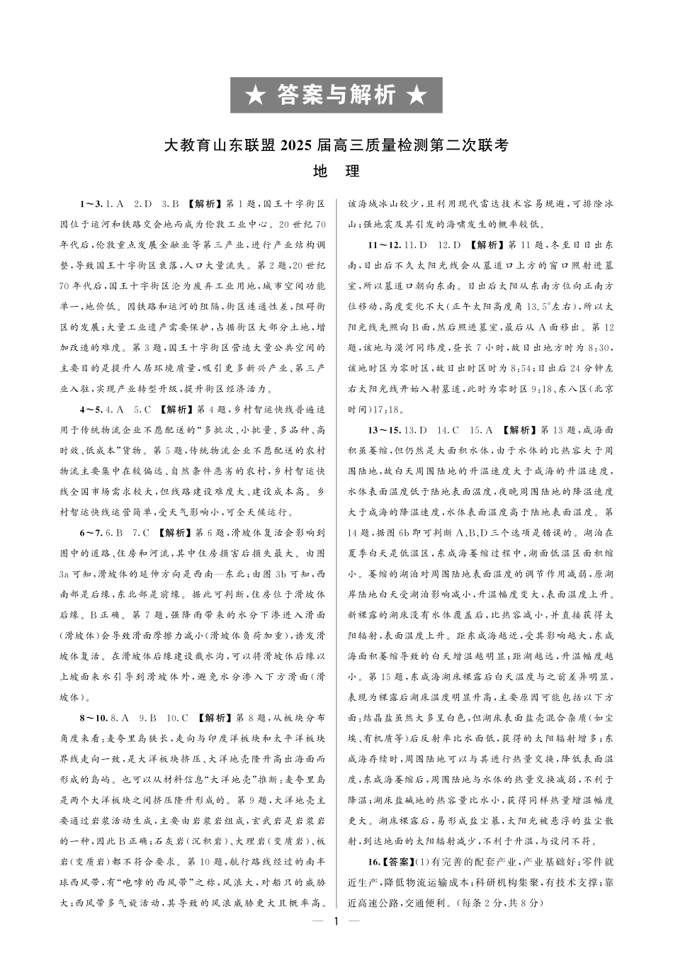 大教育山东联盟2025届高三质量检测第二次联考地理答案.pdf_第1页