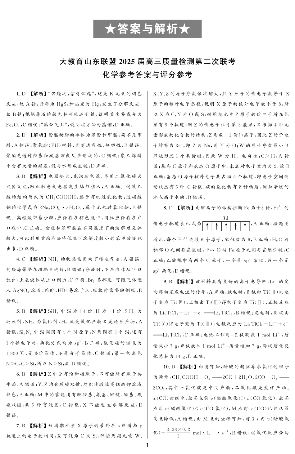 大教育山东联盟2025届高三质量检测第二次联考化学答案.pdf_第1页