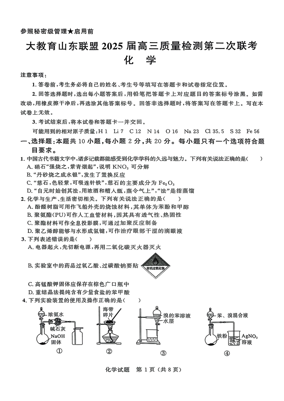 大教育山东联盟2025届高三质量检测第二次联考化学试题.pdf_第1页