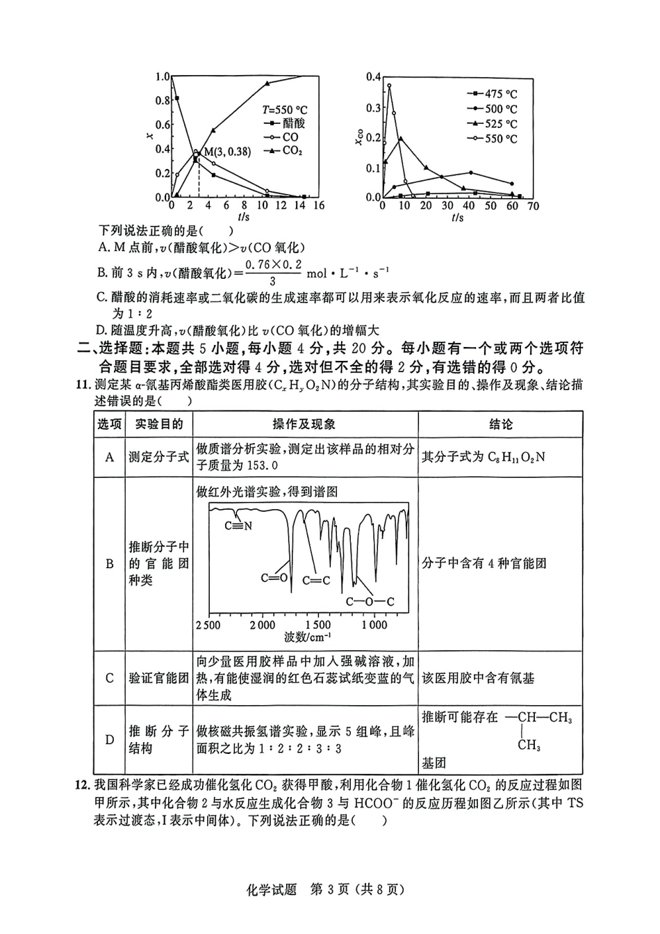 大教育山东联盟2025届高三质量检测第二次联考化学试题.pdf_第3页