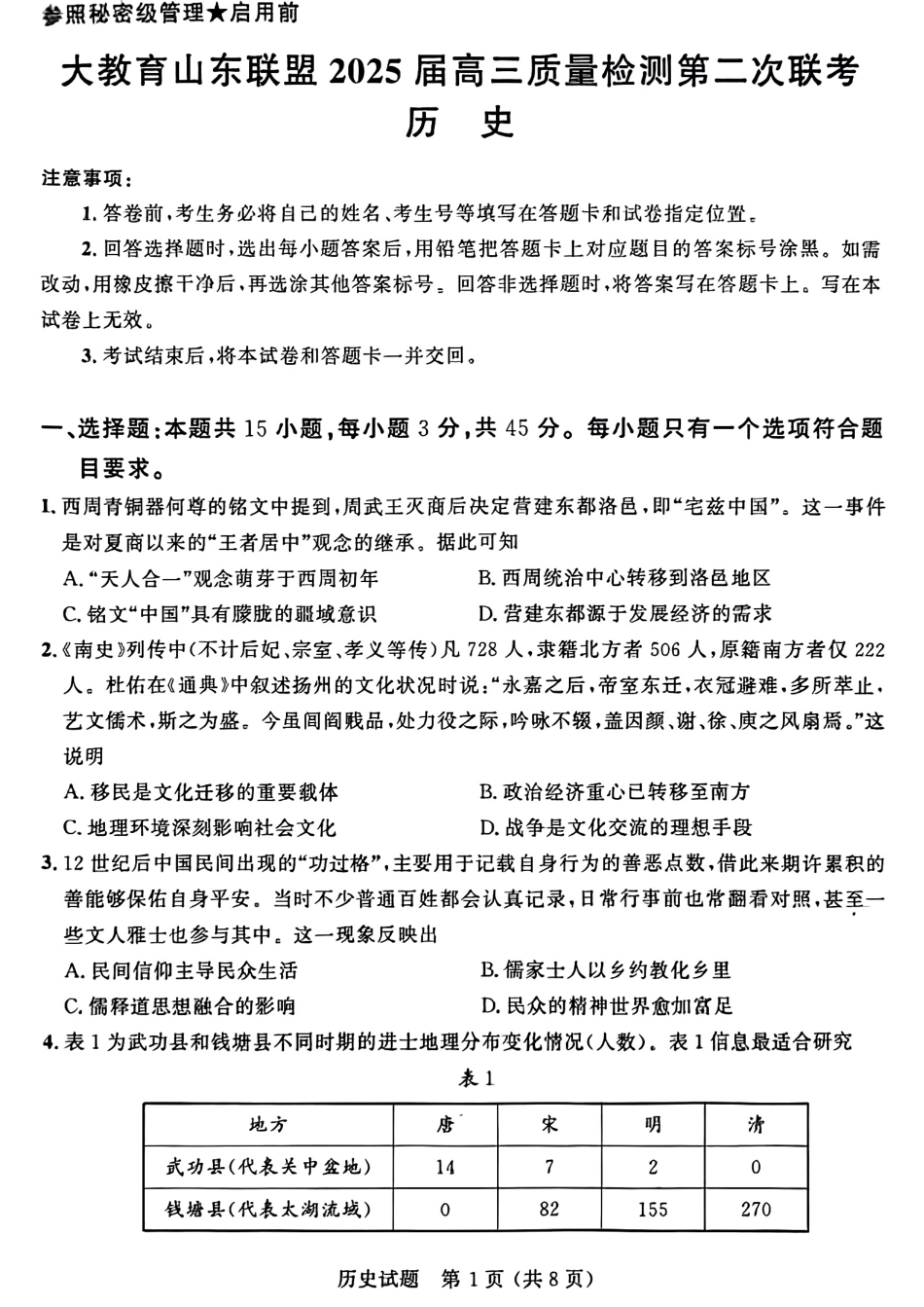 大教育山东联盟2025届高三质量检测第二次联考历史试题.pdf_第1页