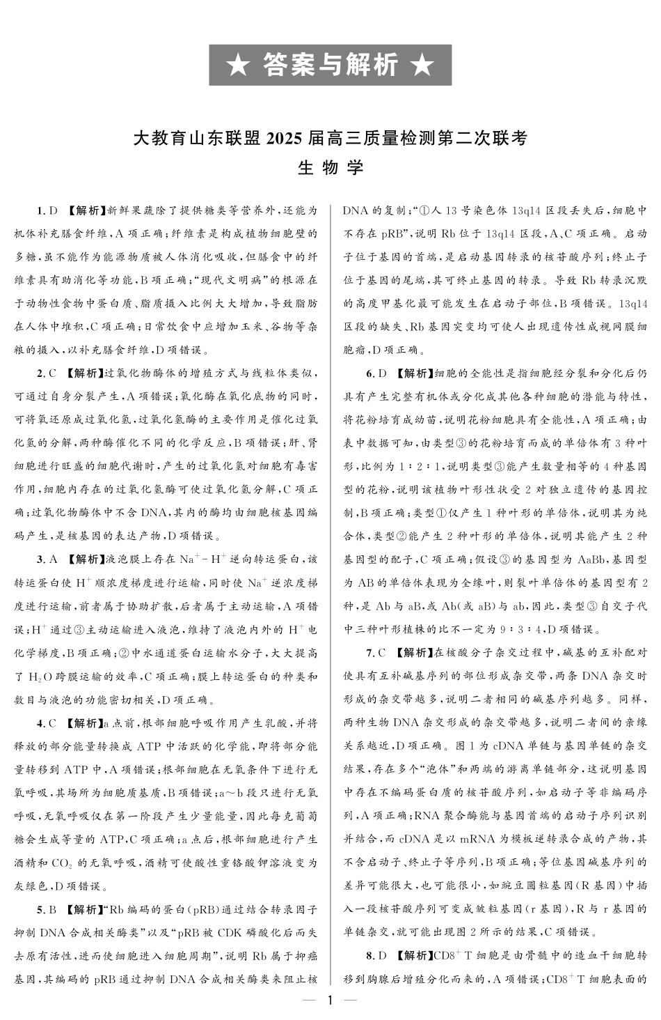 大教育山东联盟2025届高三质量检测第二次联考生物答案.pdf_第1页