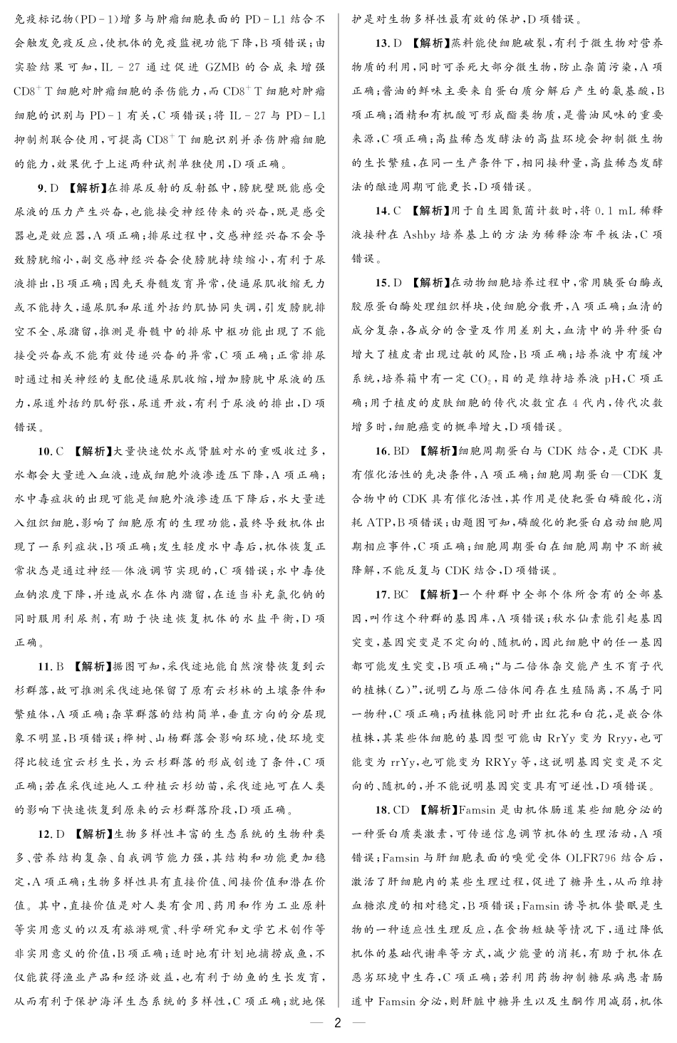 大教育山东联盟2025届高三质量检测第二次联考生物答案.pdf_第2页