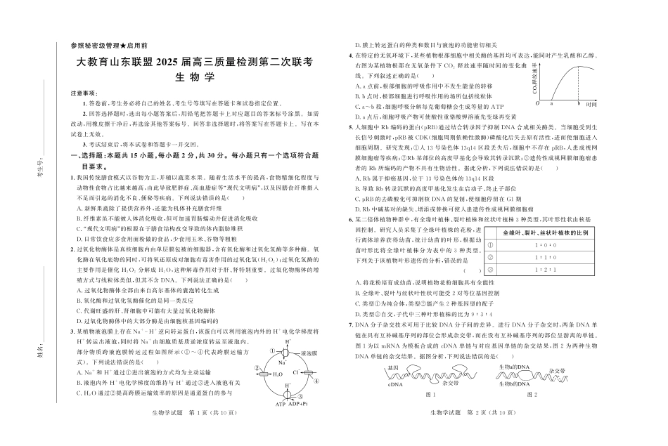 大教育山东联盟2025届高三质量检测第二次联考生物试题.pdf_第1页