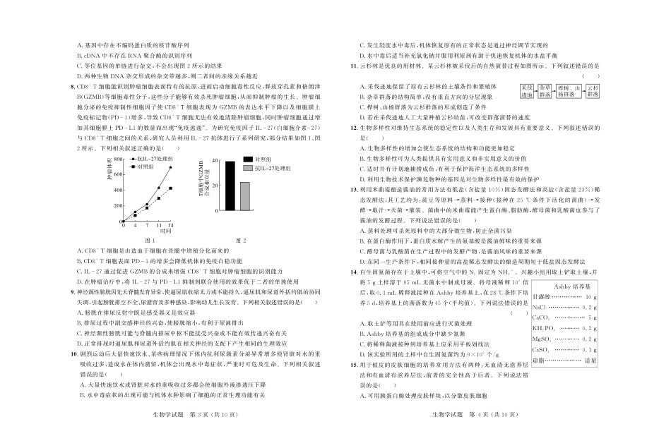 大教育山东联盟2025届高三质量检测第二次联考生物试题.pdf_第2页