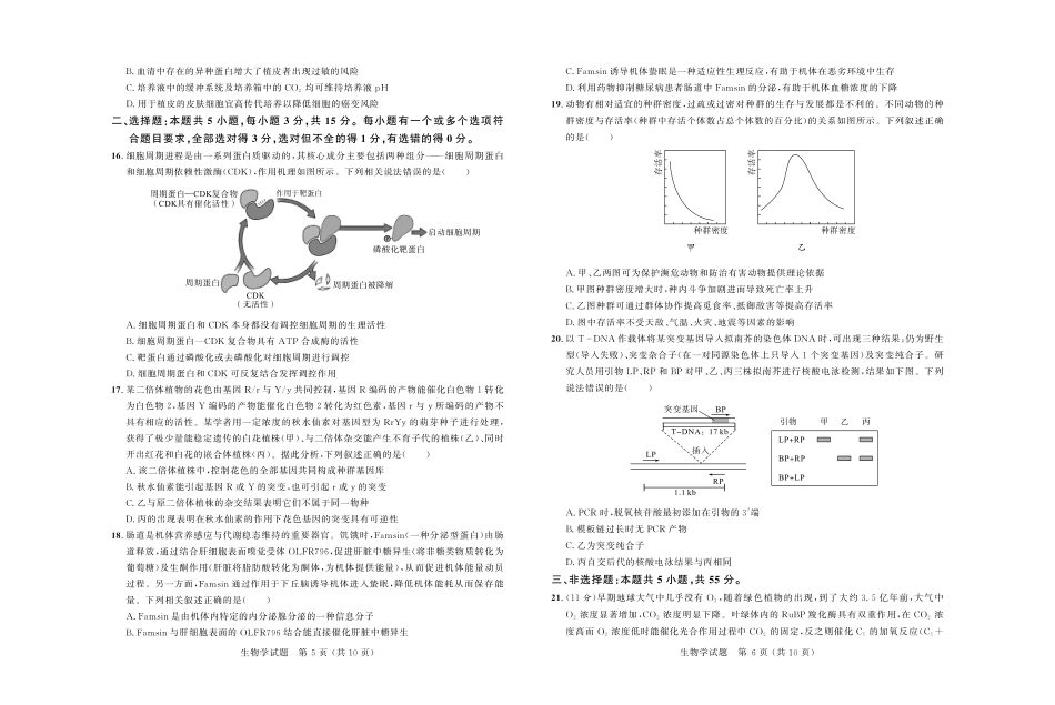 大教育山东联盟2025届高三质量检测第二次联考生物试题.pdf_第3页