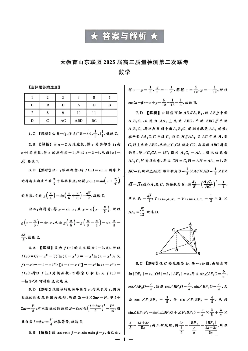 大教育山东联盟2025届高三质量检测第二次联考数学答案.pdf_第1页