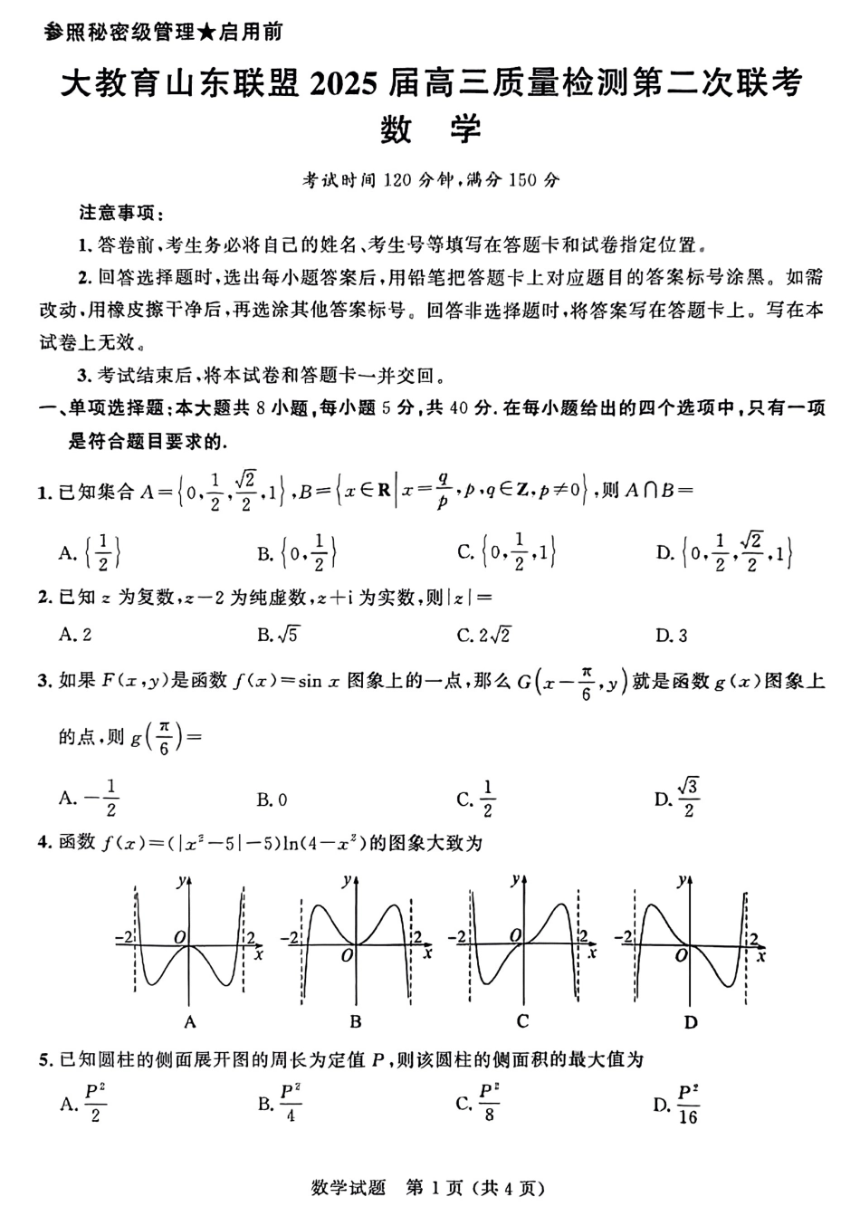 大教育山东联盟2025届高三质量检测第二次联考数学试题.pdf_第1页