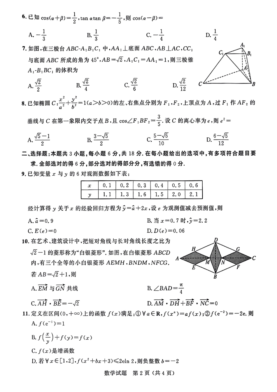 大教育山东联盟2025届高三质量检测第二次联考数学试题.pdf_第2页
