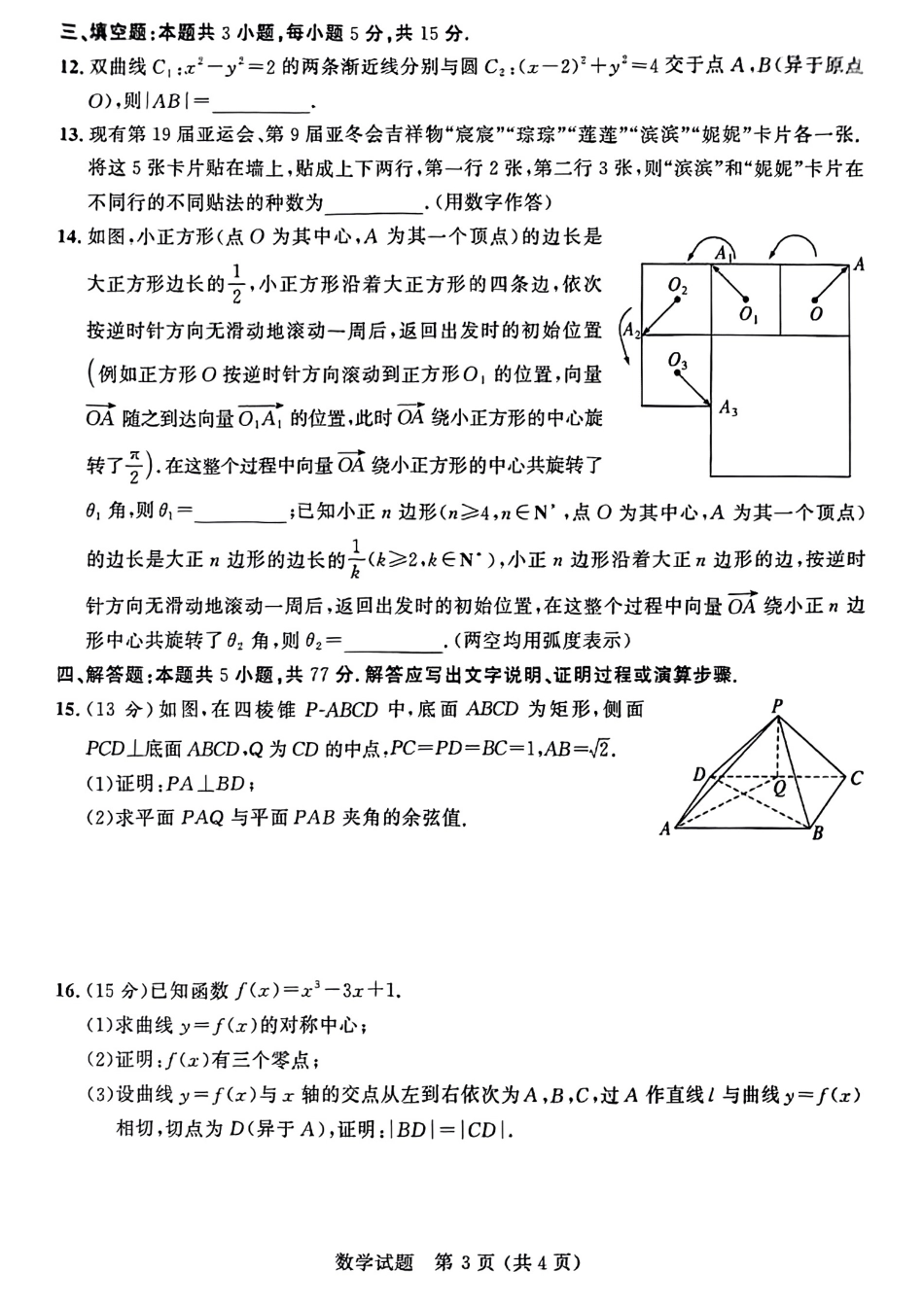 大教育山东联盟2025届高三质量检测第二次联考数学试题.pdf_第3页