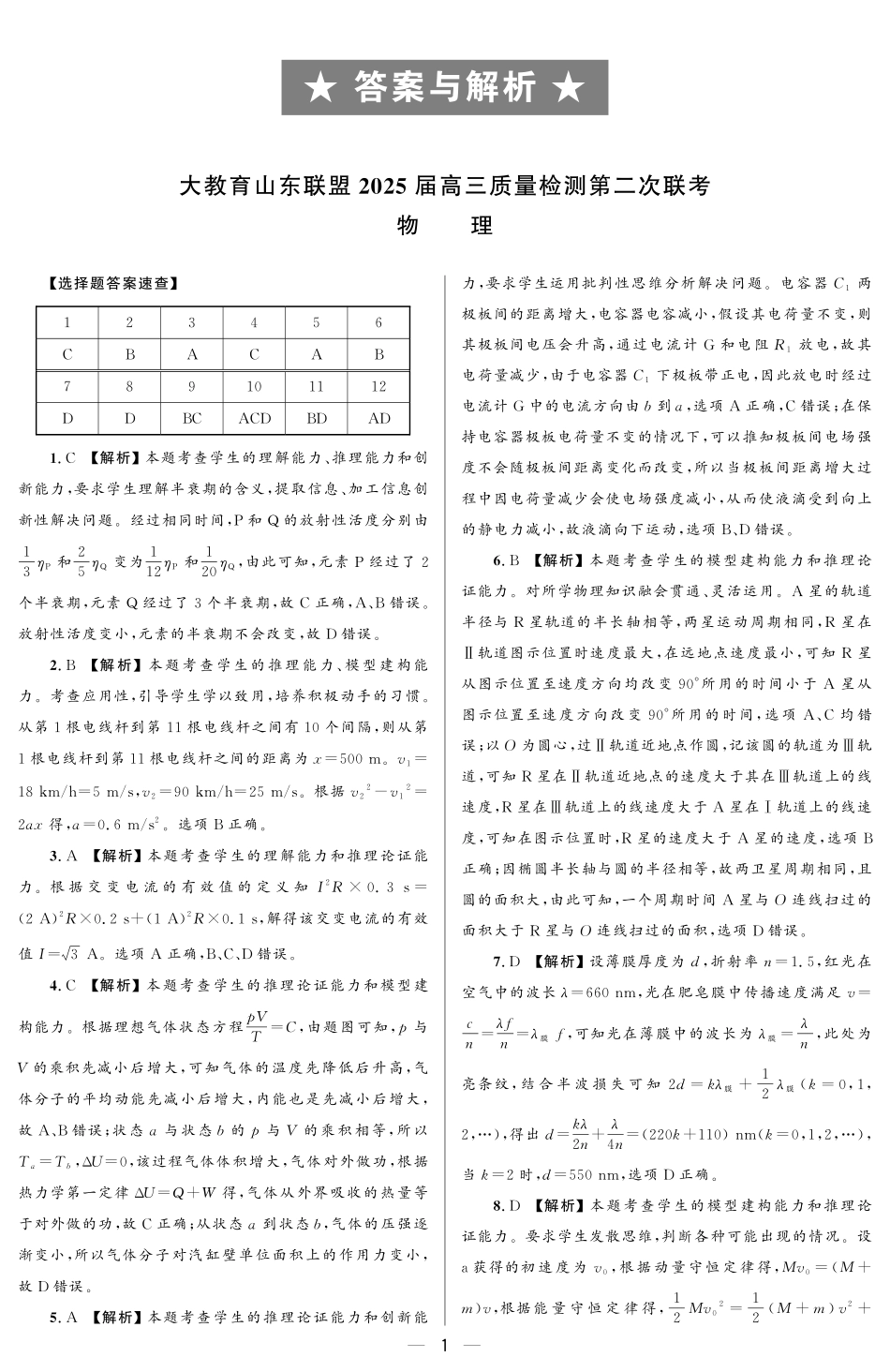 大教育山东联盟2025届高三质量检测第二次联考物理答案.pdf_第1页