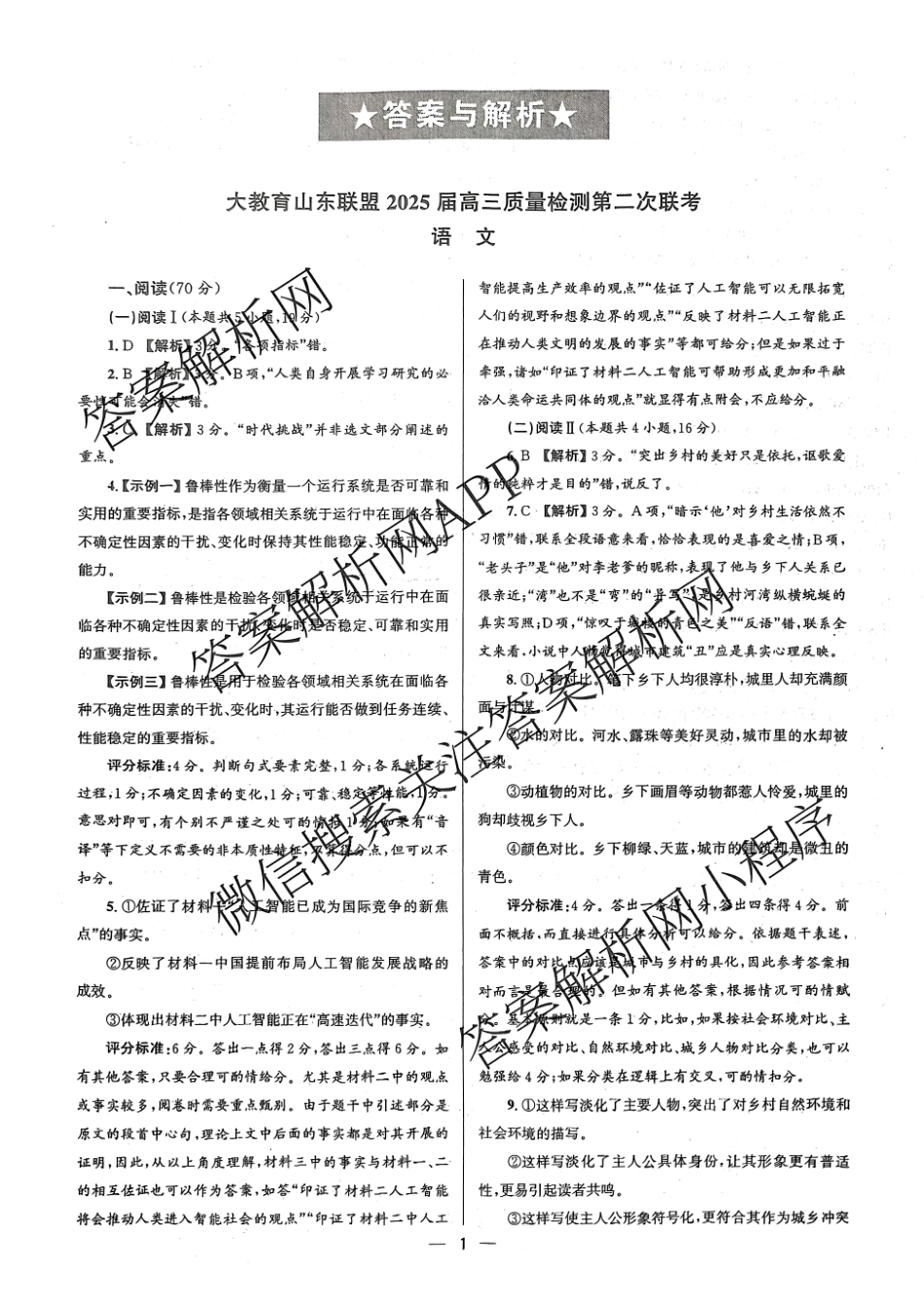 大教育山东联盟2025届高三质量检测第二次联考语文答案.pdf_第1页