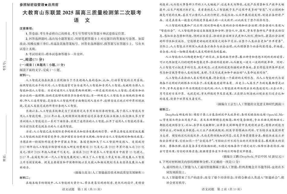 大教育山东联盟2025届高三质量检测第二次联考语文试题.pdf_第1页