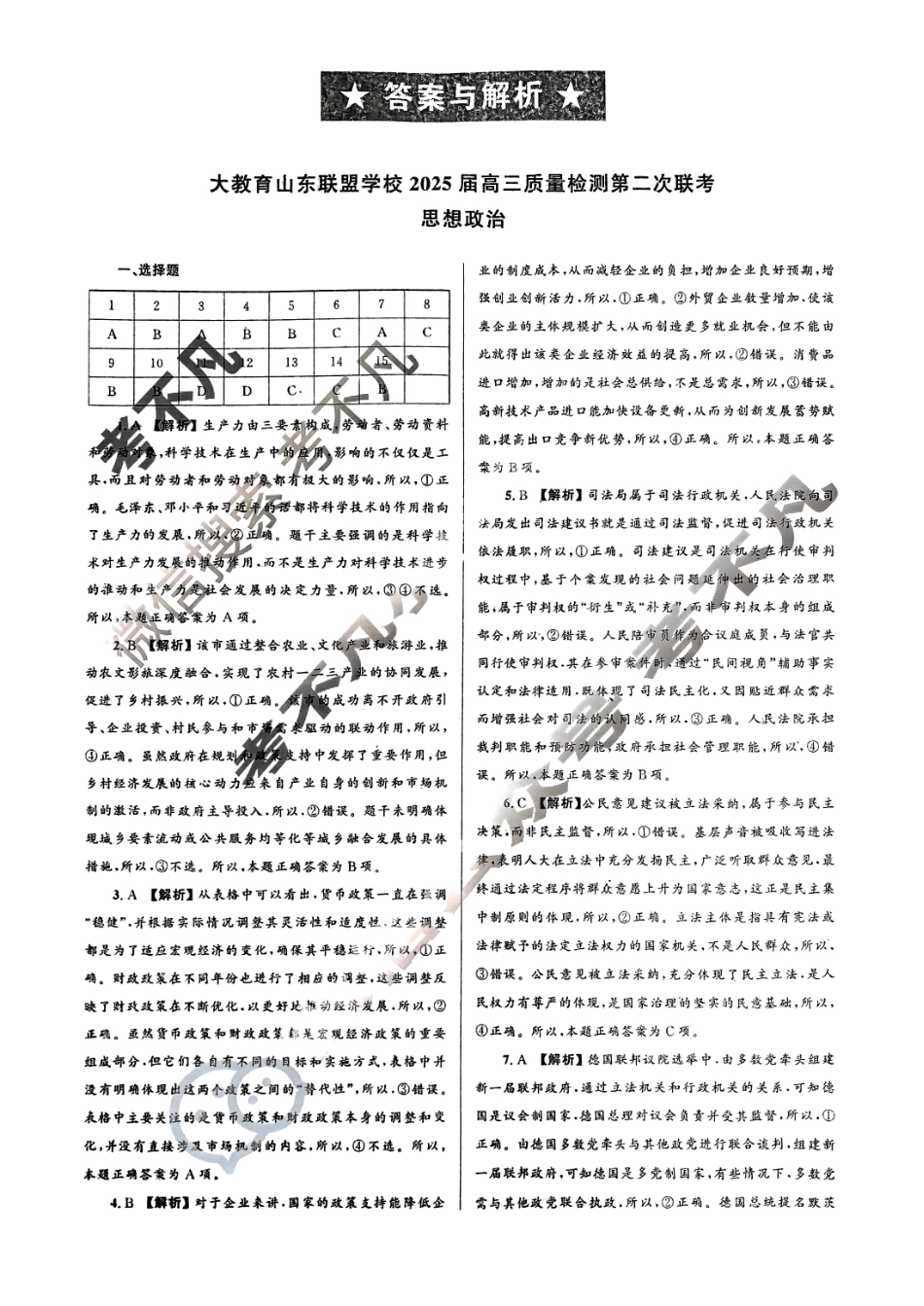 大教育山东联盟2025届高三质量检测第二次联考政治答案.pdf_第1页
