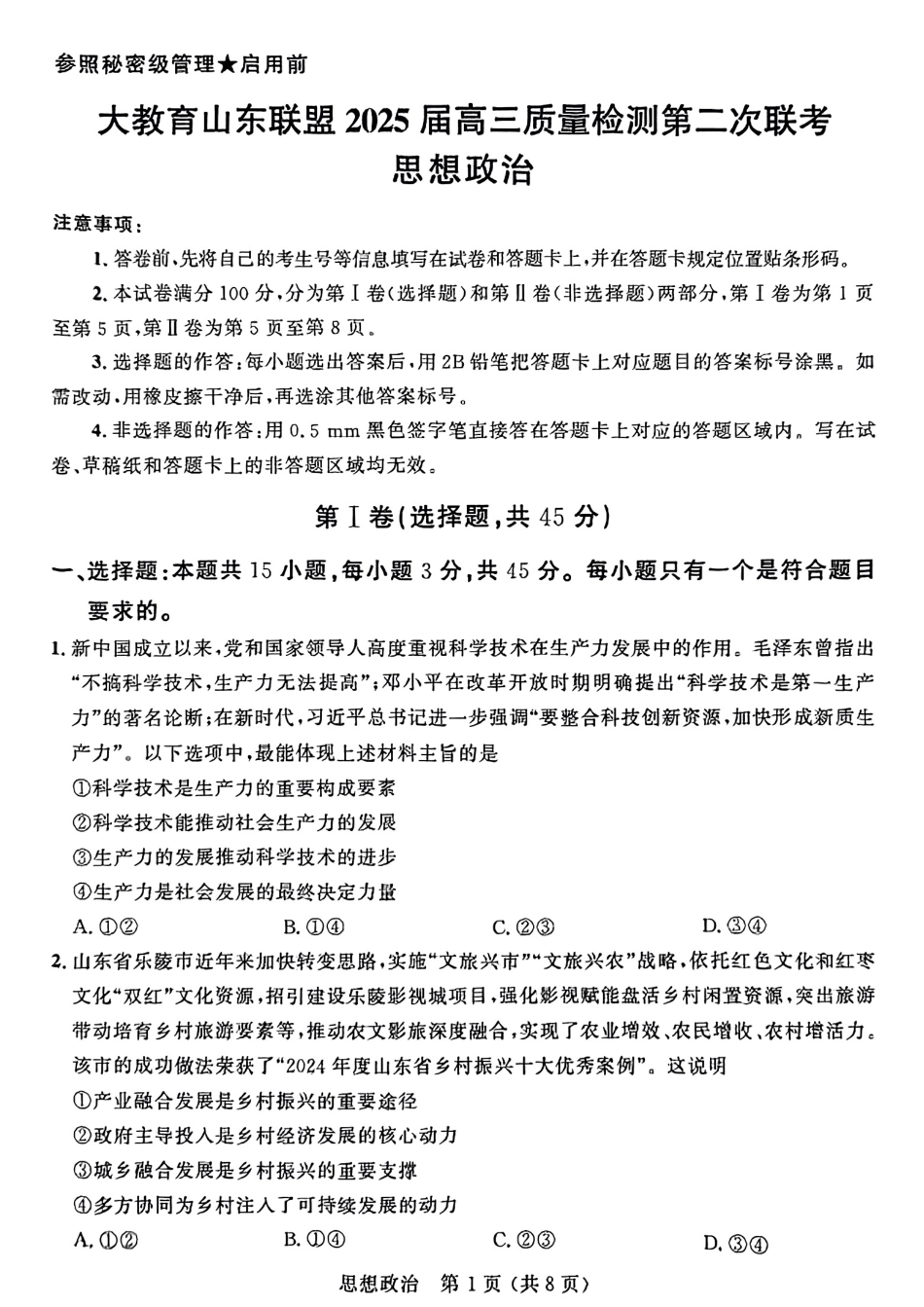 大教育山东联盟2025届高三质量检测第二次联考政治试题.pdf_第1页