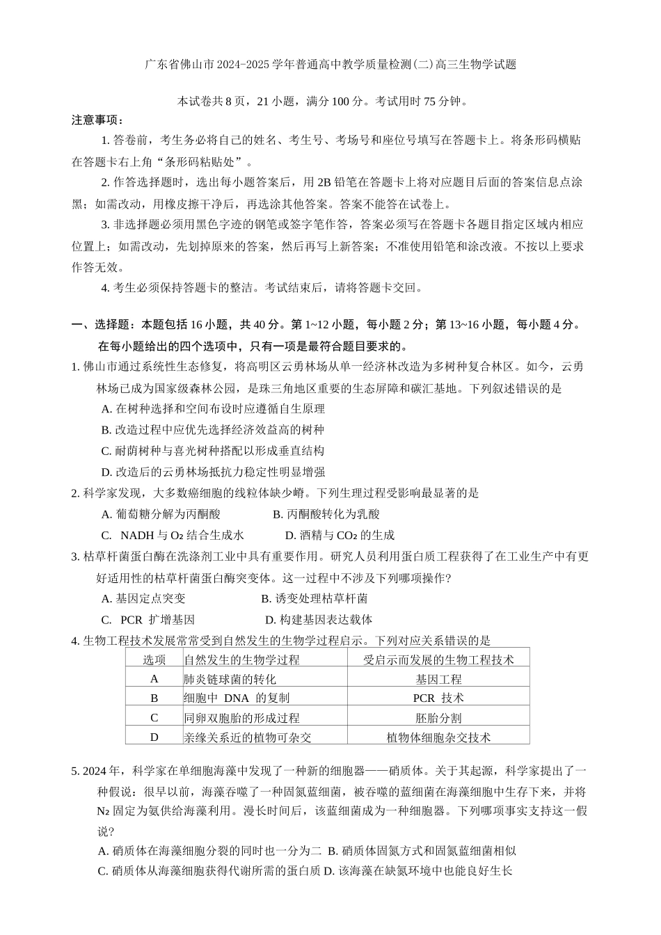 广东省佛山市2024-2025学年普通高中教学质量检测(二)高三生物学试题（含解析）.docx_第1页