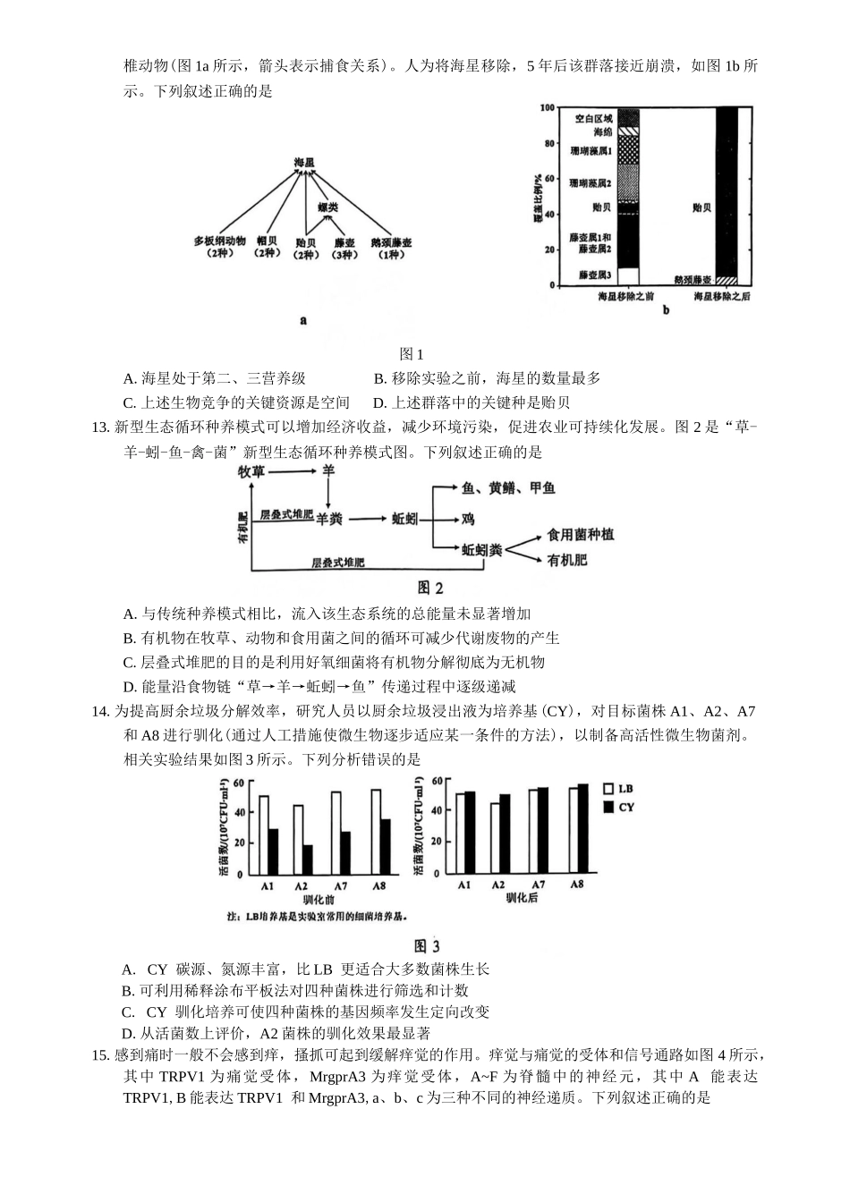 广东省佛山市2024-2025学年普通高中教学质量检测(二)高三生物学试题（含解析）.docx_第3页