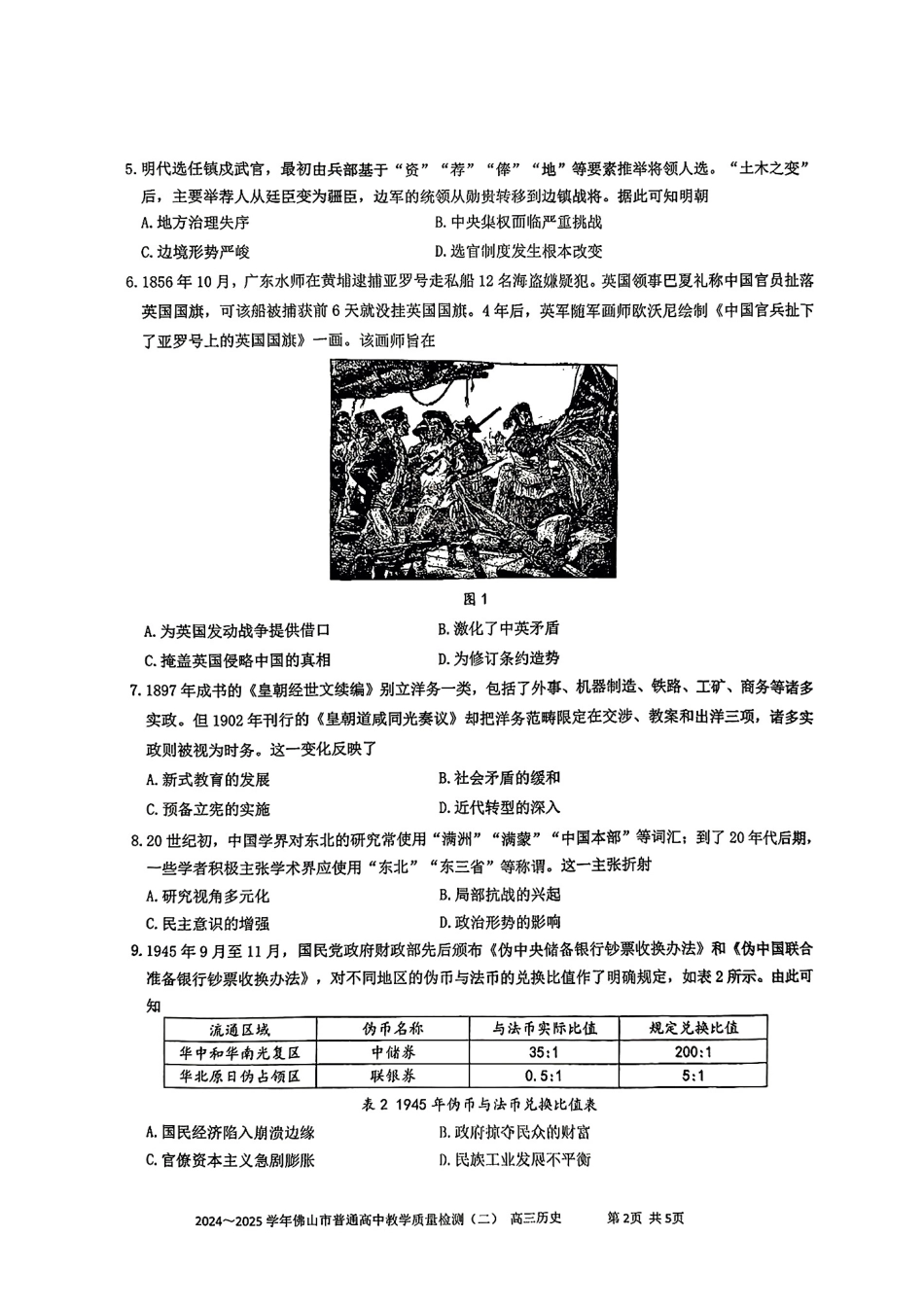 广东省佛山市2025届高三下学期教学质量检测（二）历史试题.pdf_第2页