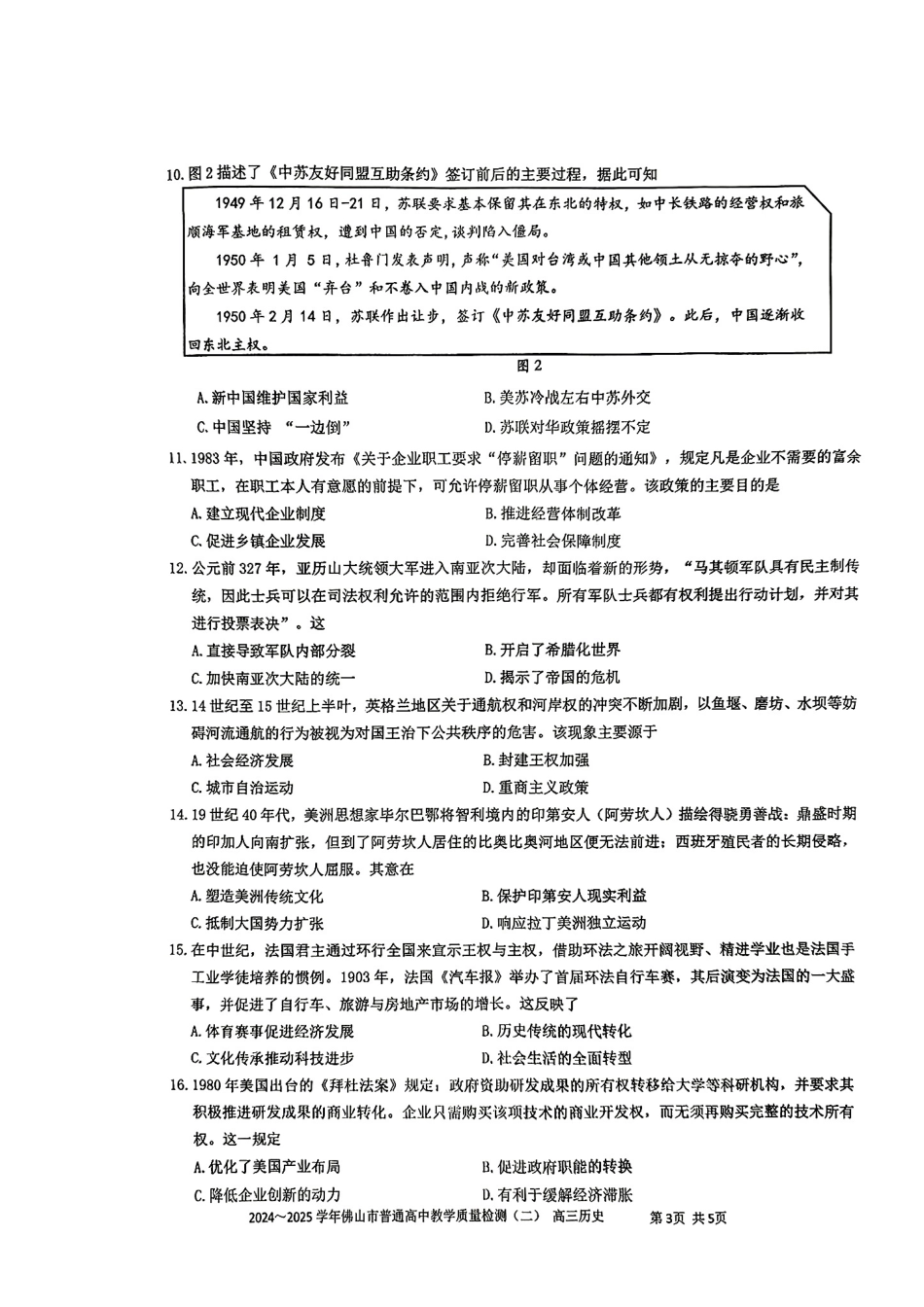 广东省佛山市2025届高三下学期教学质量检测（二）历史试题.pdf_第3页